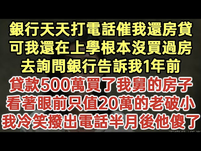 銀行天天打電話催我還房貸！可我還在上學根本沒買過房！去詢問銀行告訴我1年前！貸款500萬買了我舅的房子！看著眼前只值20萬的老破小！我冷笑撥出電話半月後他傻了！#落日溫情#為人處世#生活經驗#情感故事