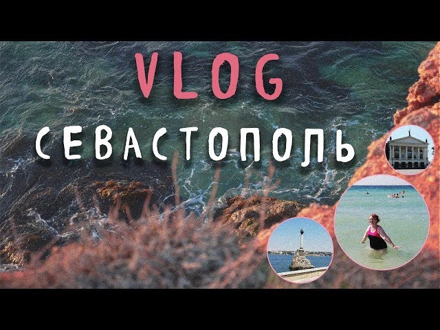 Влог 03 - Внезапная поездка в Севастополь/мечтать осторожно