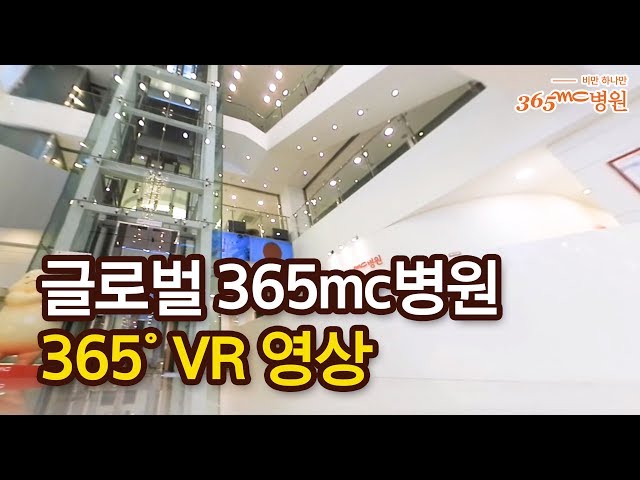 글로벌 365mc병원 360 VR 가상체험_지방흡입365mc