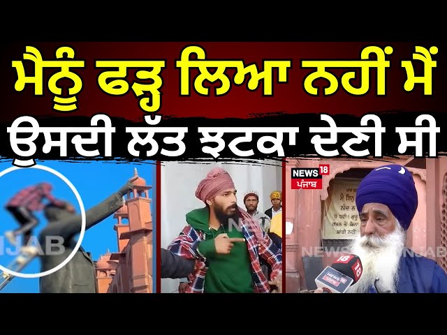 Amritsar Update|'ਮੈਨੂੰ ਫੜ੍ਹ ਲਿਆ ਨਹੀਂ ਮੈਂ ਉਸਦੀ ਲੱਤ ਝਟਕਾ ਦੇਣੀ ਸੀ'| Dr. Ambedkar Statue Vandalized|N18V