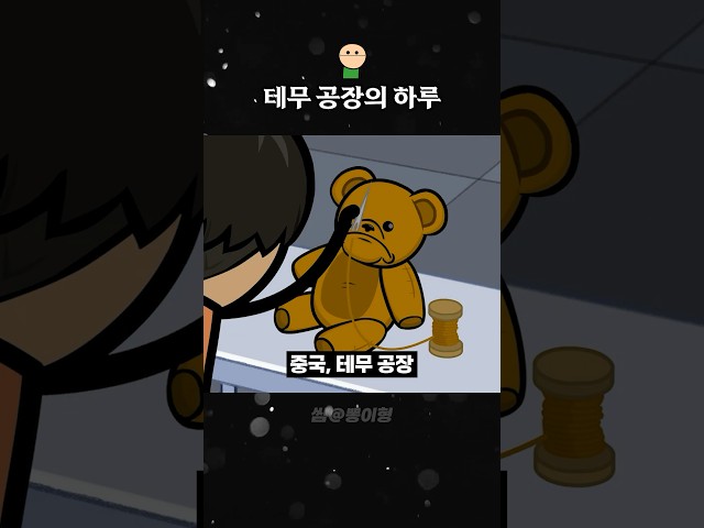 테무에서 온 곰인형