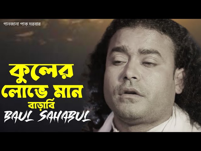 কুলের লোভে মান বাড়াবি | Kuler Lobhe Man Barabi | Baul Shahabul | Lalon Song