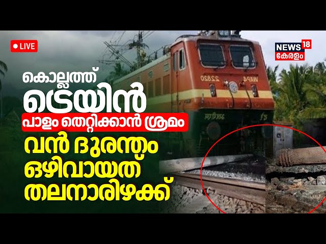 LIVE | Train sabotage Attempt In Kollam Kundara | Kollam Railway Station | Railway Sabotage Attempt