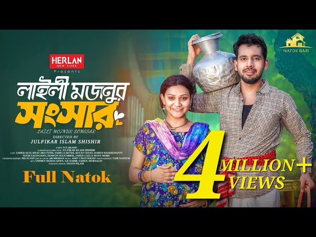 লাইলী মজনুর সংসার | Natok Bari | Zaher Alvi | Iffat Ara Tithi | Rocky Khan | Shawon | New Natok 2024