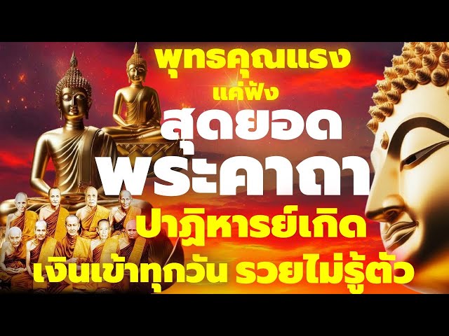 ปาฏิหารย์เกิด แค่ฟัง พุทธคุณแรง พลิกดวงชะตา เงินเข้าทุกวัน สวดเป็นประจำ ชีวิตเจริญรุ่งเรือง มั่งคั่ง