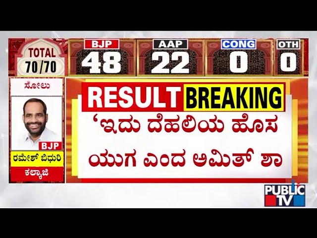 Amit Shah: Delhi Rejected False Promises | Delhi Election Result 2025 | Public TV