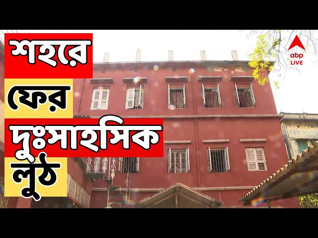 Kolkata News Live: শহরে ফের দুঃসাহসিক লুঠ। সেন্ট্রাল অ্যাভিনিউয়ের অভিজাত পরিবারের হানা দুষ্কৃতীর