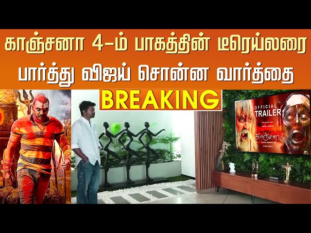 காஞ்சனா 4-ம் பாகத்தின் டீரெய்லரை பார்த்து விஜய் சொன்ன வார்த்தை – Vijay Reaction Kanchana 4 Trailer