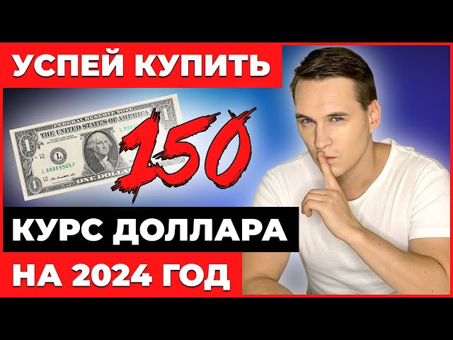 Что будет с рублем в 2024? Покупать ли доллары? Что произойдет после выборов?