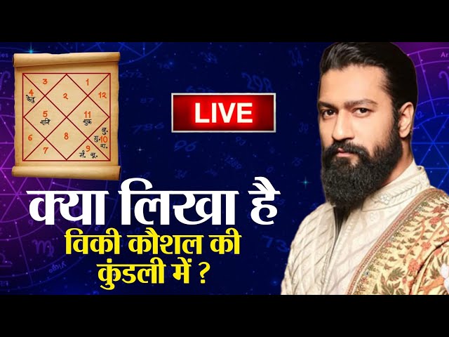 Live | Chhava | Vicky Kaushal की कुंडली क्या कहती है ?