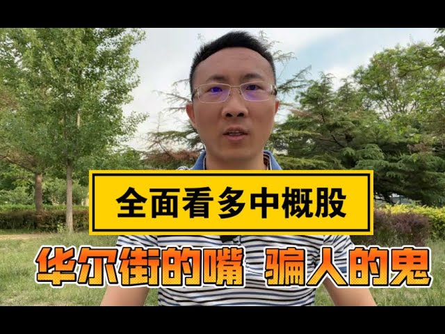 全面看多中概股，华尔街的嘴，骗人的鬼！｜｜中概互联、恒生互联