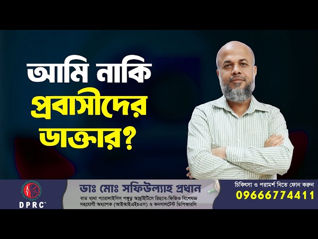 আমি নাকি প্রবাসীদের ডাক্তার? Dr. Md. Shafiullah Prodhan | DPRC | ডিপিআরসি |  Probashi | Pain Doctor