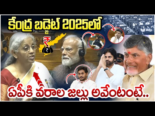 Huge Package to AP in Union Budget 2025 | Nirmala Sitharaman | Chandrababu | Pawan Kalyan | AP News