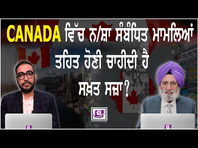 Canada ਵਿੱਚ ਨਸ਼ਾ ਸੰਬੰਧਿਤ ਮਾਮਲਿਆਂ ਤਹਿਤ ਹੋਣੀ ਚਾਹੀਦੀ ਹੈ ਸਖ਼ਤ ਸਜ਼ਾ?  BRIGHTWAYS EPI-426