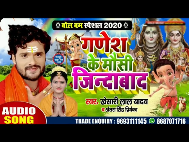 #Khesari Lal Yadav | गणेश के मौसी जिन्दाबाद | #Antra Singh | Bhojpuri Bolbum Song 2020