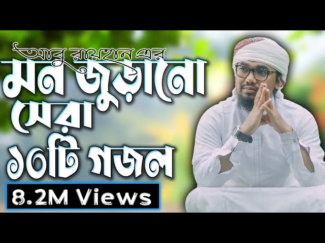 আবু রায়হান এর বাছাইকৃত সেরা ১০ টি গজল || Abu Rayhan Top 10 Nashed || Bangla Top 10 Islamic Song 2021