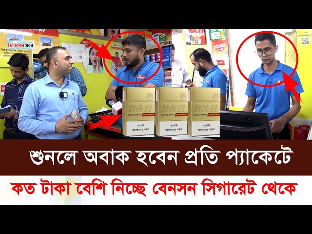 বেনসন সিগারেট বেশি দামে বিক্রি করায়। ৫০ হাজার টাকা জরিমানা করেন ম্যাজিস্ট্রেট।