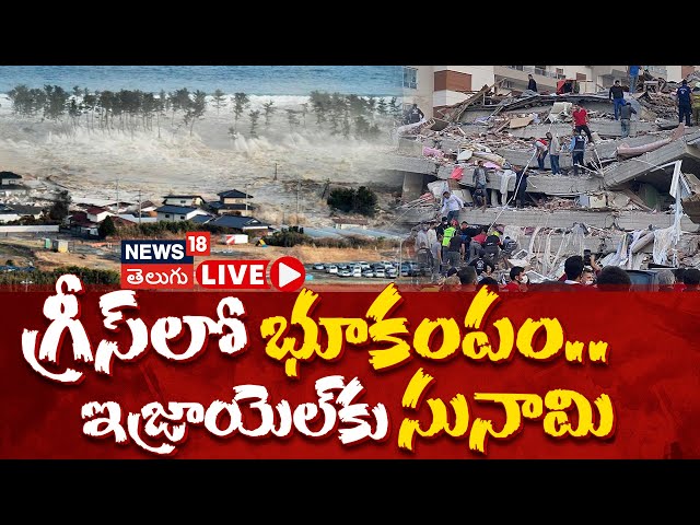 🔴LIVE | Santorini Earthquake | NSC of Israel Orders Preparation For Tsunam | ఇజ్రాయెల్ సునామి | N18G