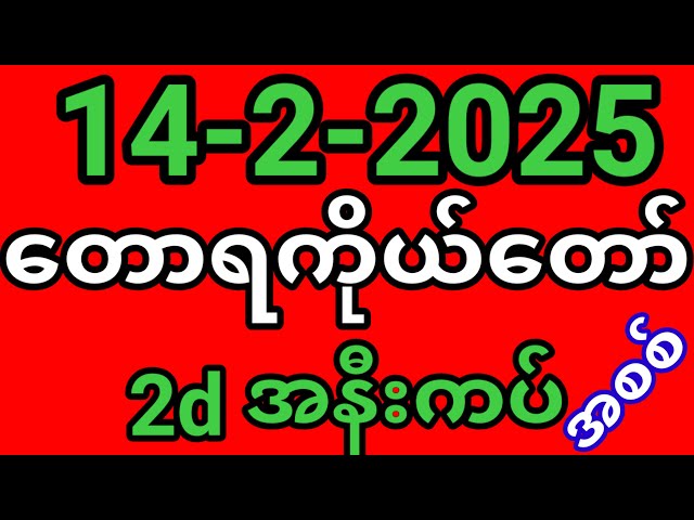 2d တောရကိုယ်တော်2d အစစ် ( 14/2/2025 ) အနီးကပ်   #2dlive #2d #2d3dlive