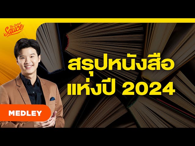 สรุปหนังสือแห่งปี 2024 แกะวิถีชีวิตผู้นำยุคใหม่ | The Secret Sauce MEDLEY #82