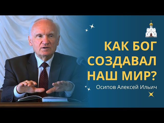 О сотворении мира. КАК БОГ СОЗДАЛ ЗЕМЛЮ и человека? :: профессор Осипов А.И.