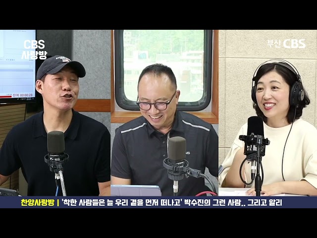 [CBS사랑방]  '착한 사람들은 늘 우리 곁을 먼저 떠나고.. 박수진의 그런 사람, 그리고 알리' 변용세 X 이창주 | 찬양사랑방