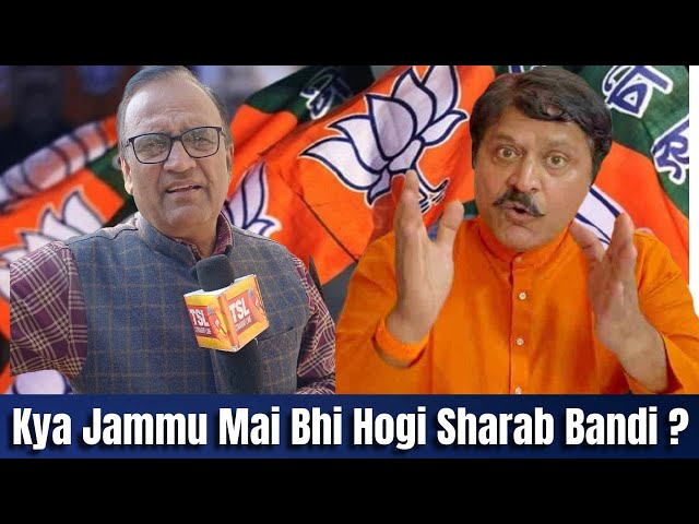 Kya Jammu Mai Bhi Hogi Sharab Bandi : Kya Kehna Hai Shiv Sena UBT