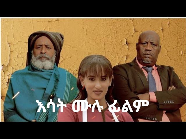 እሳት  esate new ethiopian movie/2025/2017/ hamelet entwrtaiment