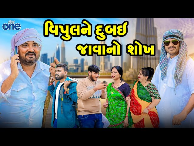 Vipulne Dubai Javano Shokh | Gujarati Comedy | Full Comedy | 2024 | New Comedy