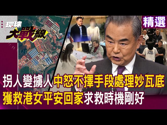 習近平眼皮底下擄人？中震怒施壓泰「不擇手段處理妙瓦底」｜獲救港女平安回家 他直言：求救時機剛好！#精選 #環球大戰線 #寰宇新聞 @globalnewstw