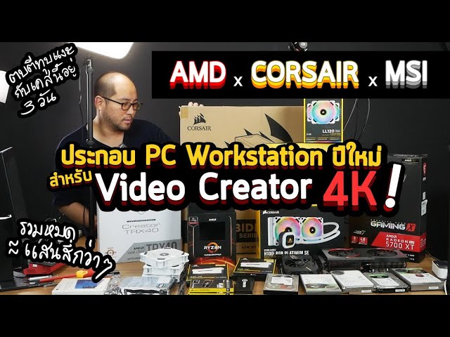 ประกอบคอมด้วยตัวเอง PC Workstation AMD x CORSAIR x MSI สำหรับ Video Creator งานตัดต่อ 4K สุดละเอียด