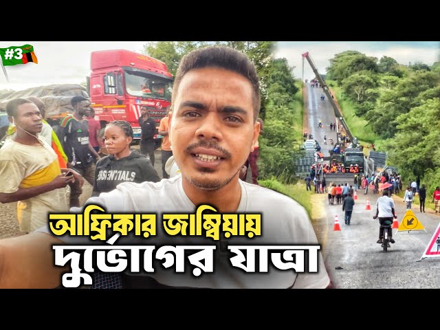 🇿🇲আফ্রিকার জাম্বিয়া: স্থানীয়দের আচরনে মুগ্ধ😯 Bus journey to Lusaka Zambia! S5:E3