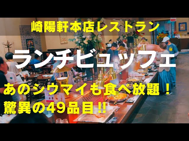 【横浜ランチビュッフェ】【崎陽軒のシウマイが食べ放題】シウマイ弁当で有名な崎陽軒本店にあるレストラン「アリババ」のランチビュッフェをご紹介します！