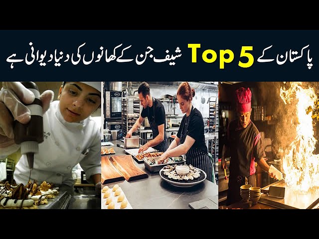 Top 5 Pakistani Chefs Who Are Famous In The World | ٹاپ 5 پاکستانی شیف