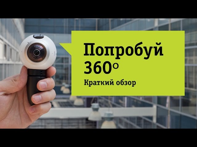 Камера Samsung Gear 360 - Обзор. Сферическая камера в вакууме