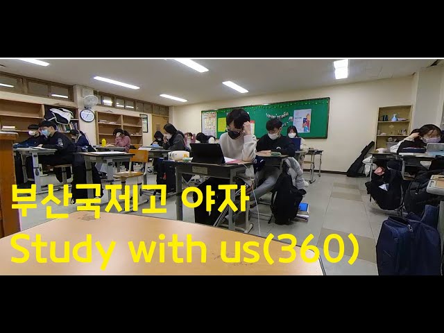 study with us - 부산국제고 야자 [360도 카메라]