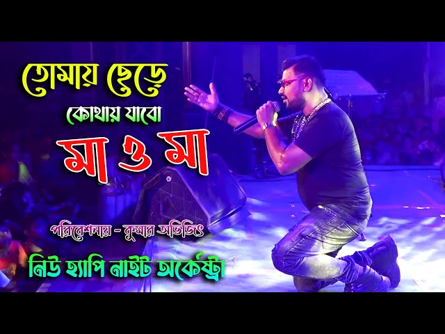 স্নেহের ছায়ায় ভালোবাসায় - মা ও মা | Cover - Kumar Avijit | New Happy Night Archestra