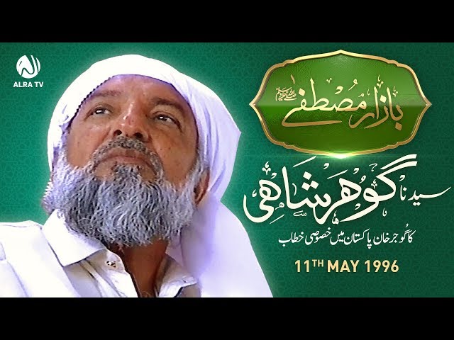 Bazar e Mustafa | Sayedna Gohar Shahi | ALRA TV