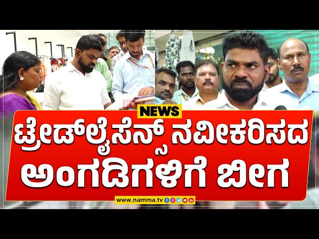 ಟ್ರೇಡ್‌ಲೈಸೆನ್ಸ್ ನವೀಕರಿಸದ ಅಂಗಡಿಗಳಿಗೆ ಬೀಗ | ಮೇಯರ್ ಮನೋಜ್‌ಕುಮಾರ್ ನೇತೃತ್ವದಲ್ಲಿ ದಿಡೀರ್ ದಾಳಿ