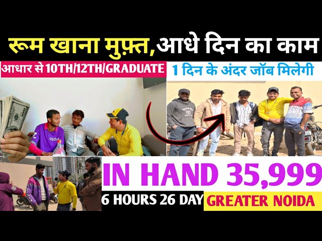 रूम खाना मुफ़्त|आधे दिन काम करके ₹35000 कमाओ 6 Hr 26 Day|Noida Job|@israratoz जल्दी से करो Apply