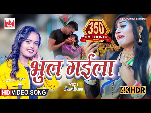 #Shilpi raj | भुला गईला | shilpi raj bhojpuri song | Vijay Chauhan | Bhoola Gayila | sad video song