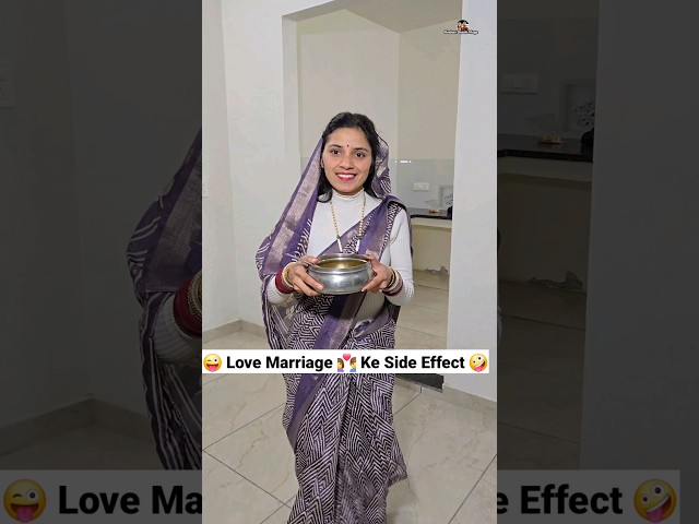 Love Marriage 👩‍❤️‍💋‍👨 Ke Side Effects 😜🤪 Comedy Shorts #comedy #trending #funny #shorts #youtube