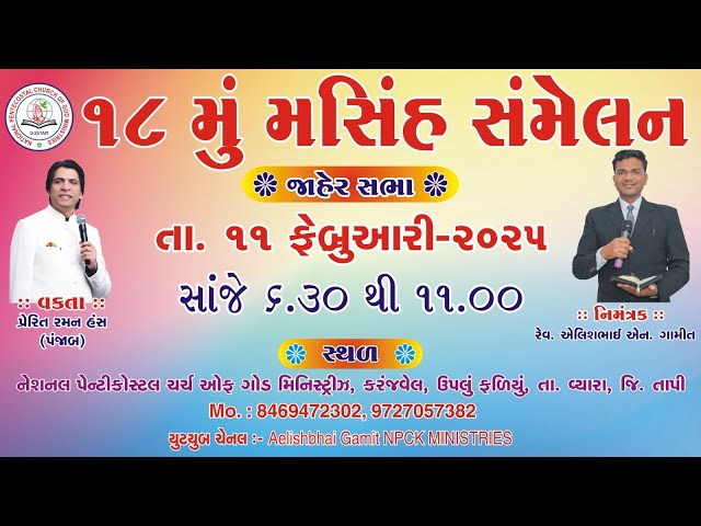 🔴 Live  ||18 મસિહ સંમેલન ||NPCK MINISTRIES KARANJVEL |11/02/2025