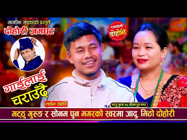 मट्ठु गुरुङ र सोनम पुन मगरको पहिलो दोहोरीमै कडा टक्कर Matthu Gurung Vs Sonam Pun Live Dohori 2081