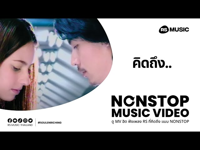 เพลงฮิต 90's ที่คิดถึง [NON-STOP MV]