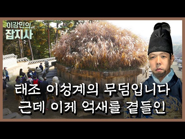 조선 왕릉 중 유일하게 잔디로 덮이지 않은 태조 이성계의 무덤🌾