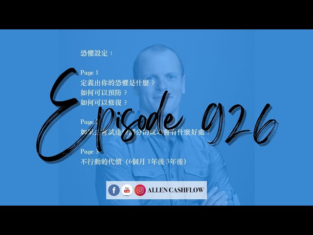 ❰ audio ❱如果什麼事情發生會很可怕？Tim Ferriss的恐懼設定！Daily Allen Cashflow 926