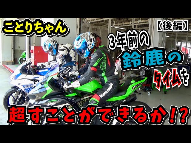 ことりちゃん鈴鹿サーキット特訓2日目！3年前の自分を超えられるのか！？【後編】