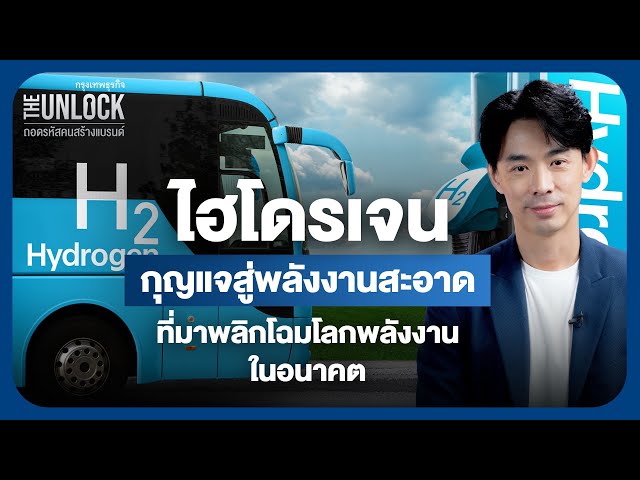 ‘ไฮโดรเจน’ กุญแจสู่พลังงานสะอาด ที่มาพลิกโฉมโลกพลังงานในอนาคต | The Unlock