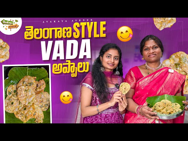 కరకరాలాడుతూ Vada Appalu 👌| Chekkalu | పప్పు బిళ్ళలు | America లో చాలా సులభంగా & Crispy గా వస్తాయి😋